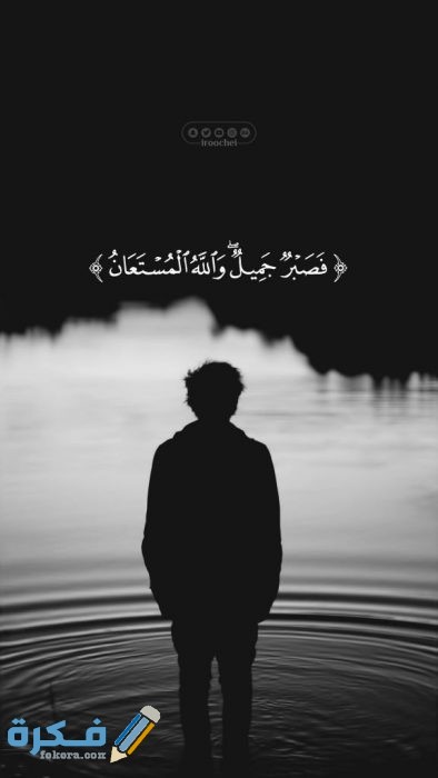 أغلفة فيس بوك مكتوب عليها فصبر جميل والله المستعان5