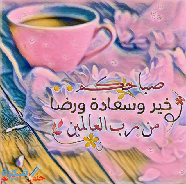 اجمل الرسائل الصباحية الدينية 1