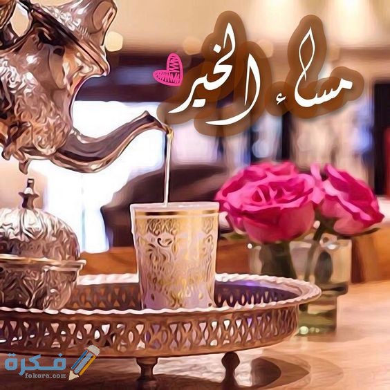 اجمل الصور مساء الخير للفيس بوك الصور مساء الخير للفيس بوك1