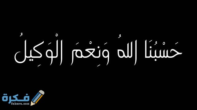 اجمل صور مكتوب عليها حسبنا الله ونعم الوكيل صور مكتوب عليها حسبنا الله ونعم الوكيل