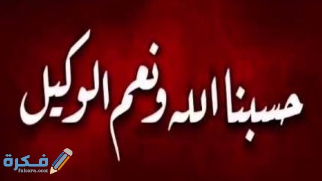 اجمل صور مكتوب عليها حسبنا الله ونعم الوكيل صور مكتوب عليها حسبنا الله ونعم الوكيل1