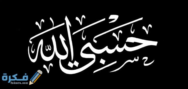 اجمل صور مكتوب عليها حسبنا الله ونعم الوكيل صور مكتوب عليها حسبنا الله ونعم الوكيل2