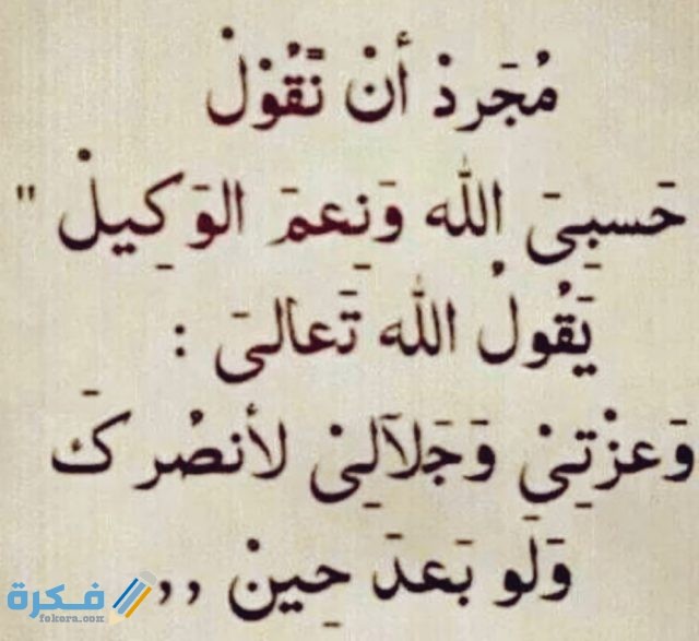 اجمل صور مكتوب عليها حسبنا الله ونعم الوكيل صور مكتوب عليها حسبنا الله ونعم الوكيل44