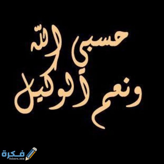 اجمل صور مكتوب عليها حسبنا الله ونعم الوكيل صور مكتوب عليها حسبنا الله ونعم الوكيل47