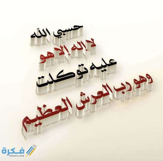 اجمل صور مكتوب عليها حسبنا الله ونعم الوكيل صور مكتوب عليها حسبنا الله ونعم الوكيل5