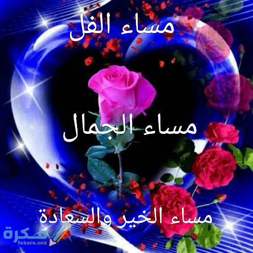 اجمل صور مكتوب عليها مساء الخير صور مكتوب عليها مساء الخير1