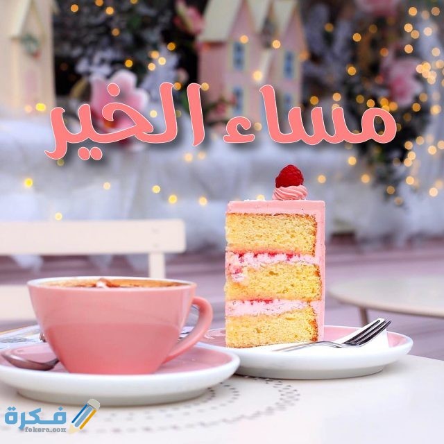 اجمل صور مكتوب عليها مساء الخير صور مكتوب عليها مساء الخير2
