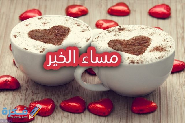 اجمل صور مكتوب عليها مساء الخير صور مكتوب عليها مساء الخير555