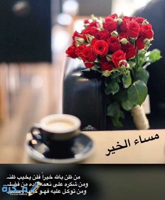 اجمل صور ورد مكتوب عليها مساء الخير صور ورد مكتوب عليها مساء الخير2