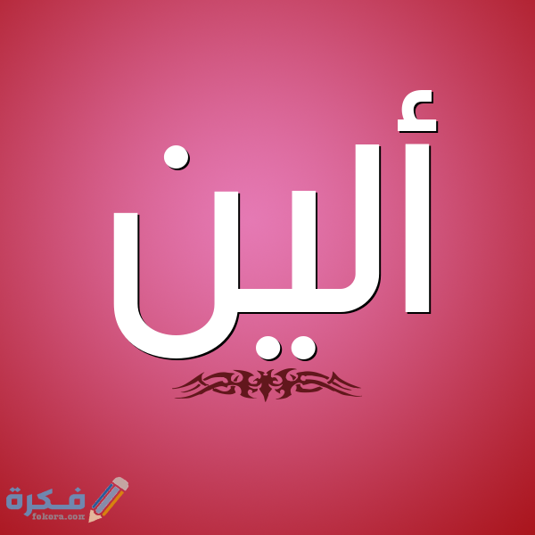 اسم الين اسم ألين1