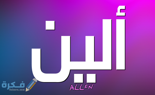 اسم الين اسم ألين2