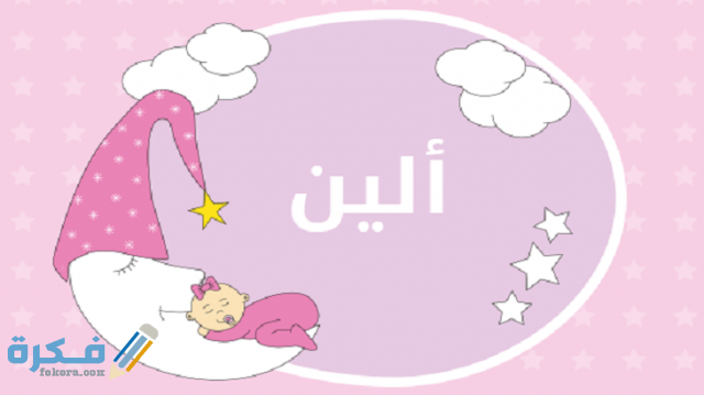 اسم الين اسم ألين3