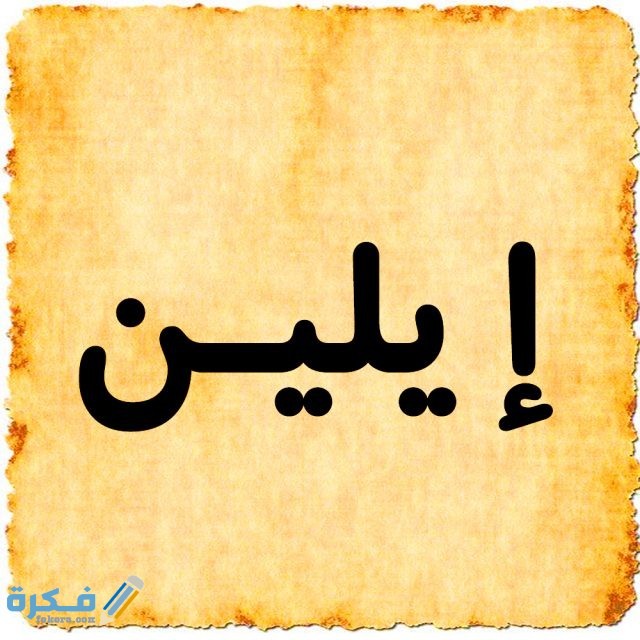 اسم إيلين1