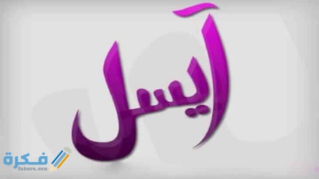 اسم ايسل