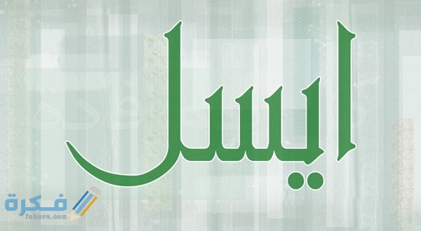 اسم ايسل1