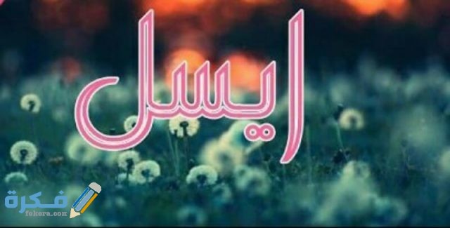 اسم ايسل4
