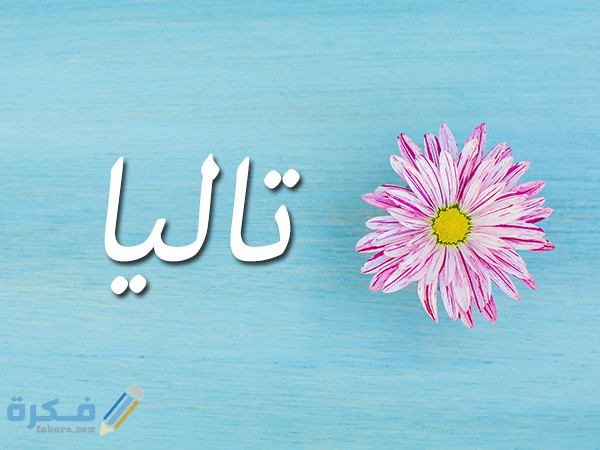 اسم تاليا تاليا1