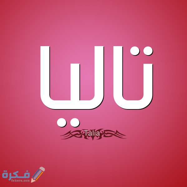 اسم تاليا تاليا2