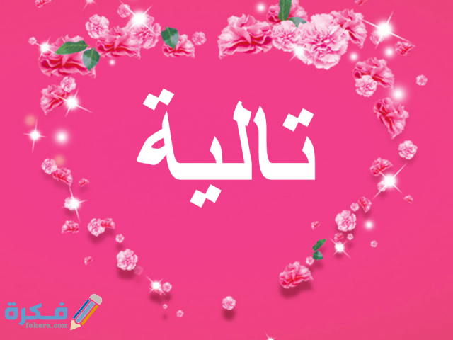اسم تاليا تاليا3