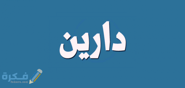 اسم دارين