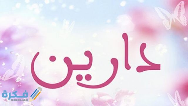 اسم دارين
