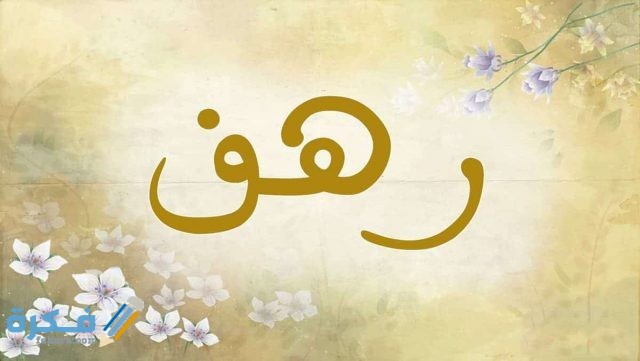 اسم رهف