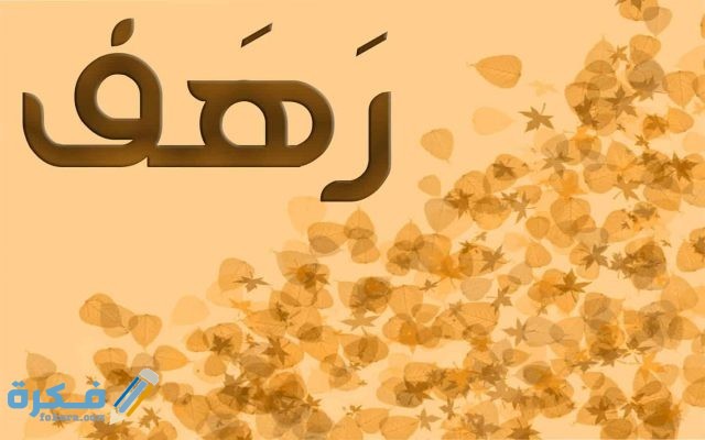 اسم رهف1