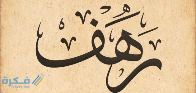اسم رهف2