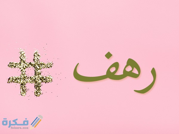 اسم رهف3
