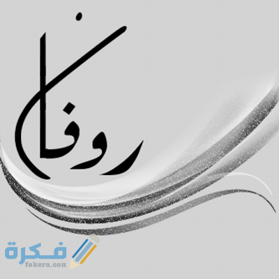 اسم روفان