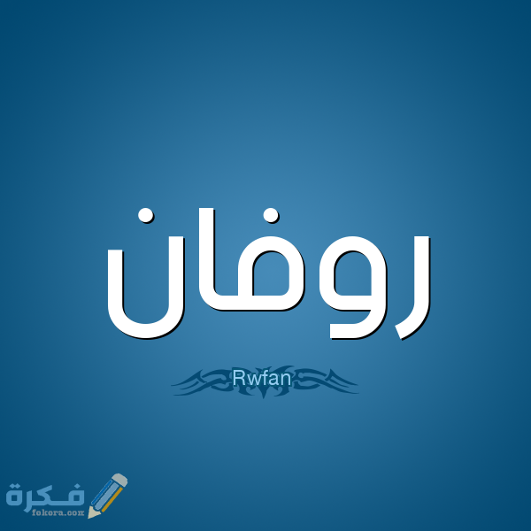 اسم روفان