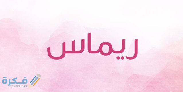 اسم ريماس