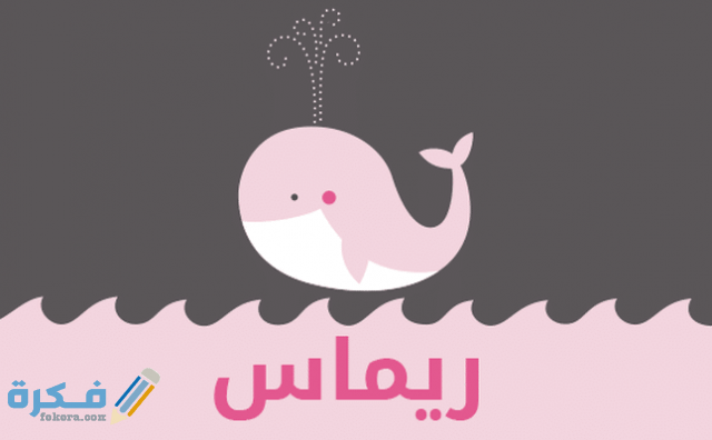ريماس