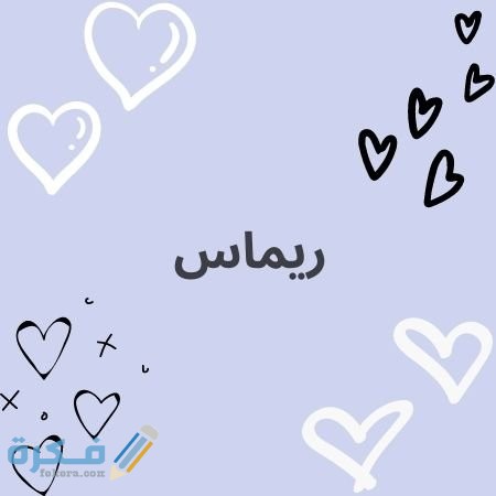 اسم ريماس