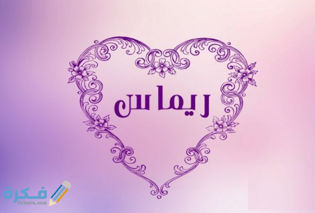 اسم ريماس