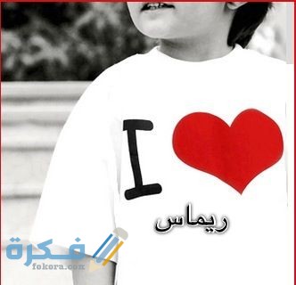 اسم ريماس