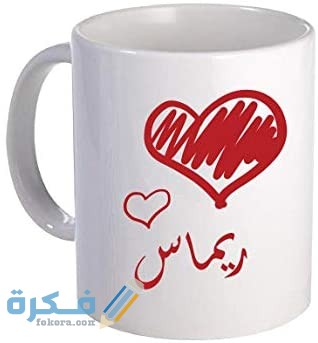 اسم ريماس