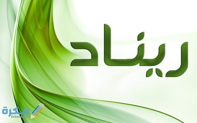 ريناد