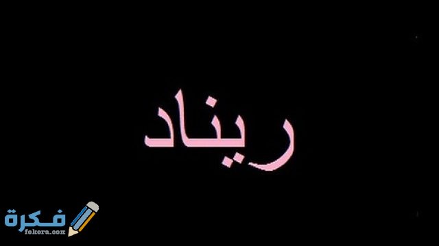 اسم ريناد