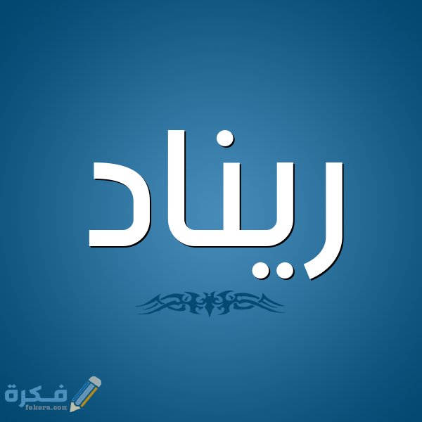 اسم ريناد