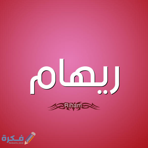 اسم ريهام