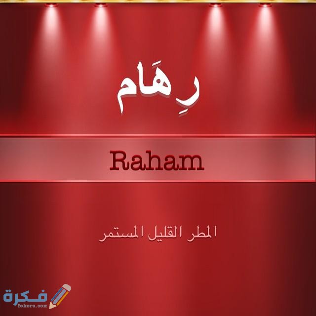 اسم ريهام