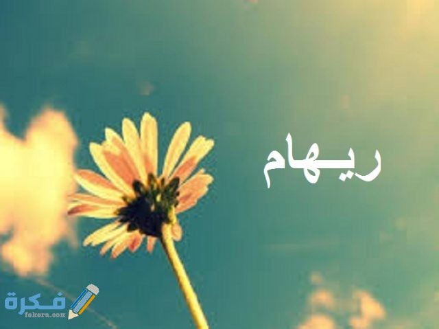 اسم ريهام