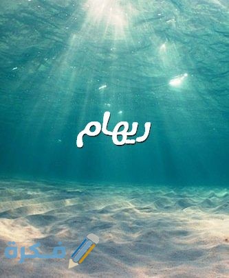 اسم ريهام