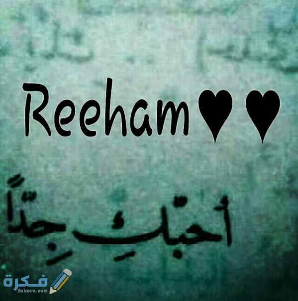 اسم ريهام