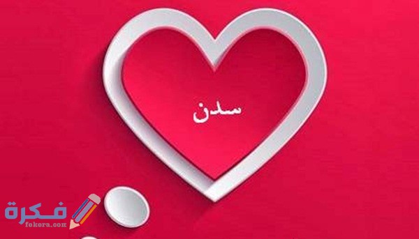 اسم سدن1