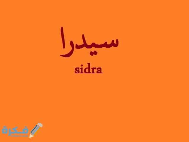 اسم سيدرا اسم سيدرا