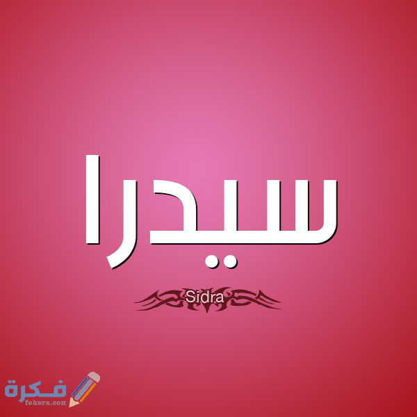 اسم سيدرا اسم سيدرا4