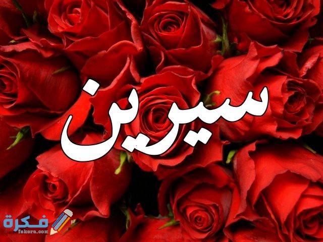 اسم سيرين اسم سيرين