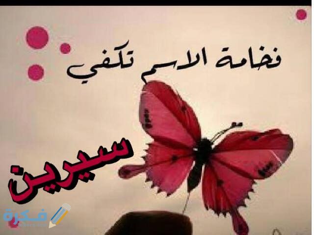 اسم سيرين اسم سيرين2